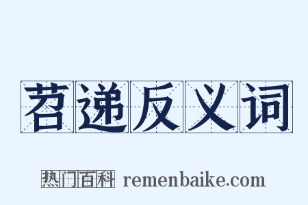 苕递反义词是什么意思的图片